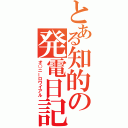 とある知的の発電日記（オ○ニーロワイアル）