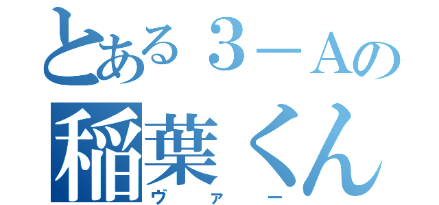 とある３－Ａの稲葉くん（ヴァー）