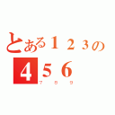 とある１２３の４５６（７８９）