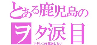 とある鹿児島のヲタ涙目（マギレコを放送しない）