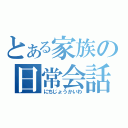 とある家族の日常会話（にちじょうかいわ）