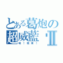 とある葛炮の超威藍貓Ⅱ（哇！我来！）