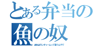 とある弁当の魚の奴（あれはランチャームって言うんやで）