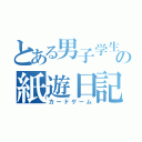 とある男子学生の紙遊日記（カードゲーム）