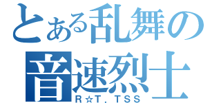 とある乱舞の音速烈士（Ｒ☆Ｔ．ＴＳＳ）