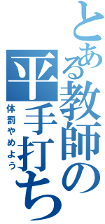 とある教師の平手打ち（体罰やめよう）