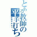 とある教師の平手打ち（体罰やめよう）