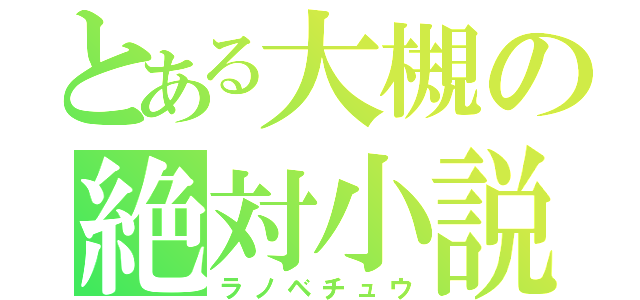 とある大槻の絶対小説（ラノベチュウ）