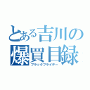 とある吉川の爆買目録（ブラックフライデー）