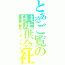 とあるご覧の提供会社（スポンサー）