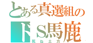 とある真選組のドＳ馬鹿（死ね土方）