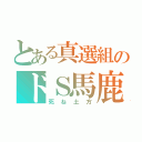 とある真選組のドＳ馬鹿（死ね土方）