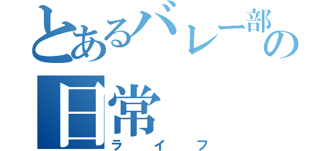 とあるバレー部の日常（ライフ）