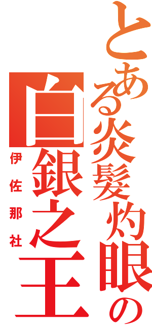 とある炎髮灼眼の白銀之王（伊佐那社）