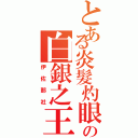 とある炎髮灼眼の白銀之王（伊佐那社）