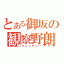 とある御坂の観察野朗（ウォッチャー）