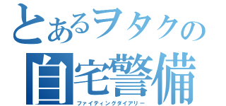 とあるヲタクの自宅警備員（ファイティングダイアリー）