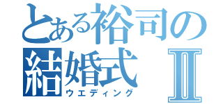 とある裕司の結婚式Ⅱ（ウエディング）