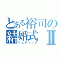 とある裕司の結婚式Ⅱ（ウエディング）