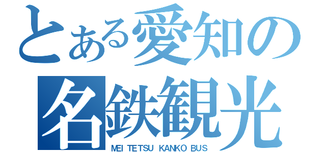 とある愛知の名鉄観光（ＭＥＩＴＥＴＳＵ ＫＡＮＫＯ ＢＵＳ）