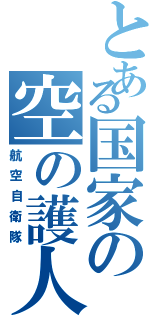 とある国家の空の護人（航空自衛隊）