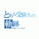 とある受験生の軌跡（偏差値４５からの逆転合格）