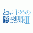 とある主婦の賞味期限Ⅱ（大丈夫。食べれる。）