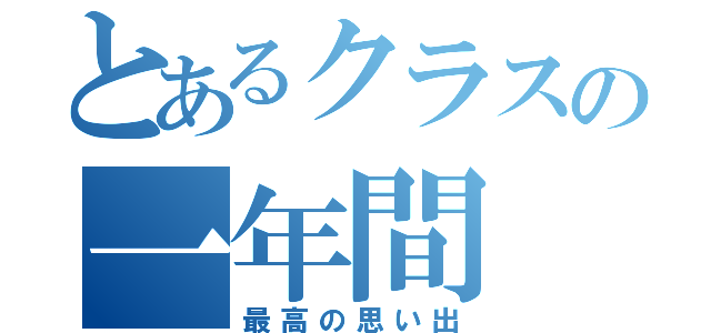 とあるクラスの一年間（最高の思い出）