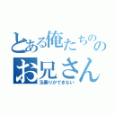 とある俺たちのピエロのお兄さんは（玉乗りができない）