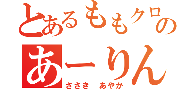 とあるももクロのあーりん（ささき　あやか）