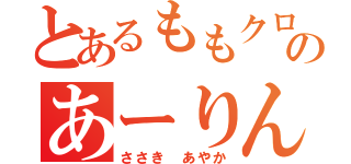 とあるももクロのあーりん（ささき　あやか）