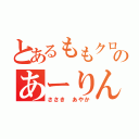 とあるももクロのあーりん（ささき　あやか）