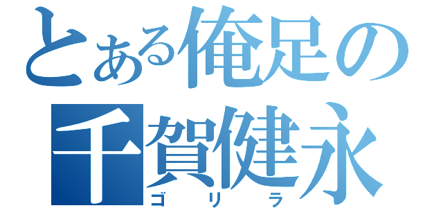 とある俺足の千賀健永（ゴリラ）