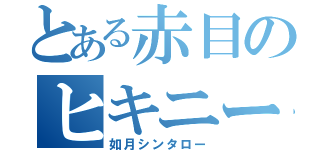 とある赤目のヒキニート（如月シンタロー）