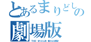 とあるまりどしの劇場版（ＴＨＥ・まりどし改　新たなる希望）