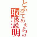 とあるてめぇらの取扱説明書（俺は安定）