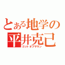 とある地学の平井克己（ゴットオブザサン）