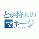 とある狩人のマネージャー（インデックス）