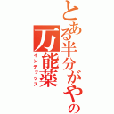 とある半分がやさしさのの万能薬（インデックス）