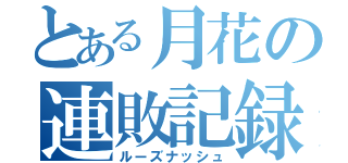 とある月花の連敗記録（ルーズナッシュ）