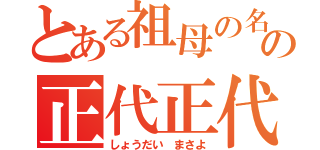 とある祖母の名の正代正代（しょうだい まさよ）