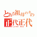 とある祖母の名の正代正代（しょうだい まさよ）