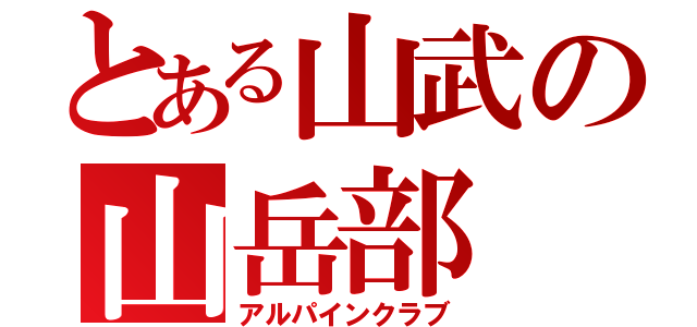 とある山武の山岳部（アルパインクラブ）