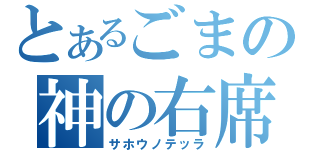 とあるごまの神の右席（サホウノテッラ）