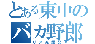 とある東中のバカ野郎（リア充爆発）