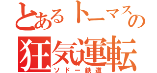 とあるトーマスの狂気運転（ソドー鉄道）