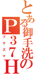 とある御手洗のＰ３７ＨＲ０１（プラズマ）