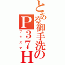 とある御手洗のＰ３７ＨＲ０１（プラズマ）