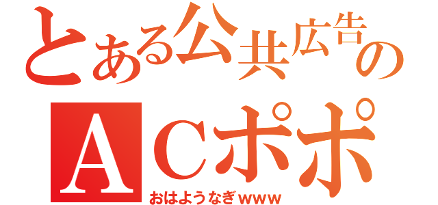 とある公共広告機構のＡＣポポポポーン（おはようなぎｗｗｗ）