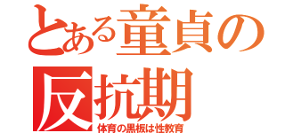 とある童貞の反抗期（体育の黒板は性教育）